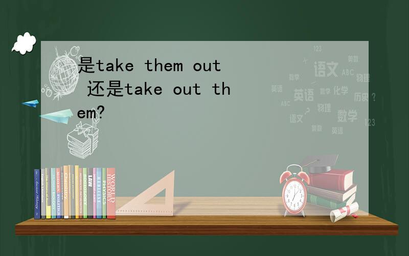 是take them out 还是take out them?