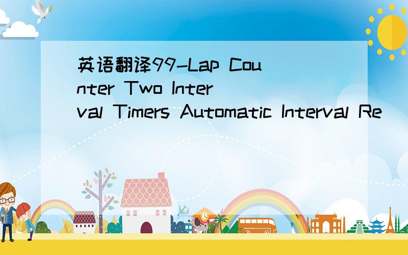 英语翻译99-Lap Counter Two Interval Timers Automatic Interval Re