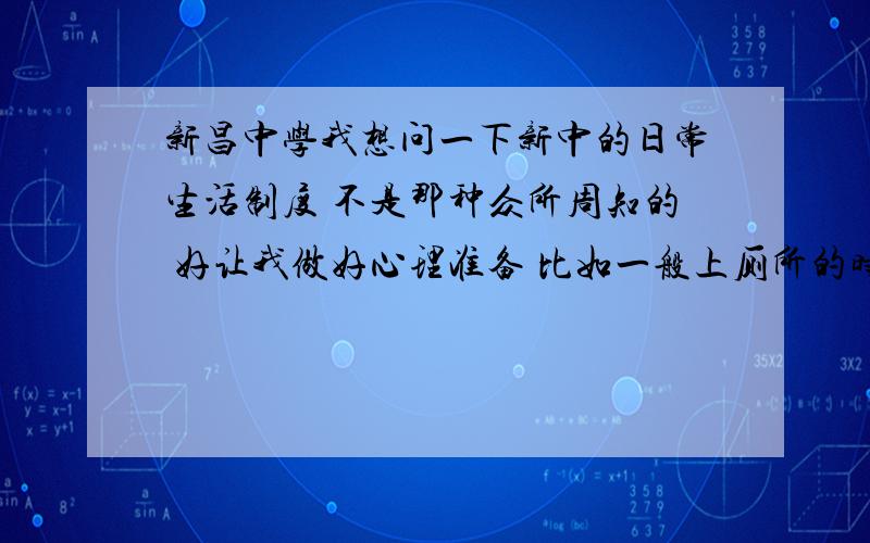 新昌中学我想问一下新中的日常生活制度 不是那种众所周知的 好让我做好心理准备 比如一般上厕所的时间 熄灯、早起的时间 还