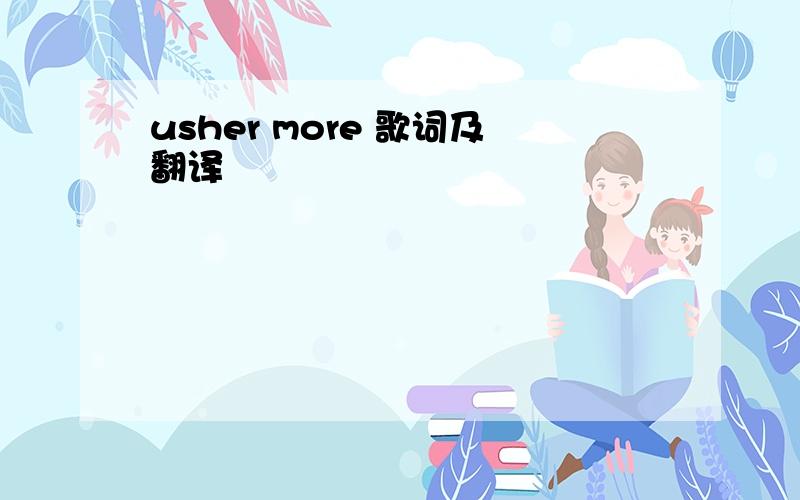 usher more 歌词及翻译