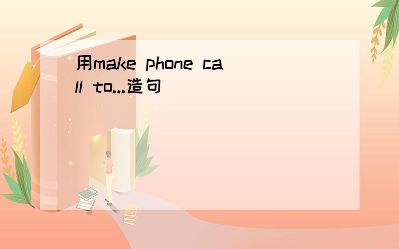 用make phone call to...造句