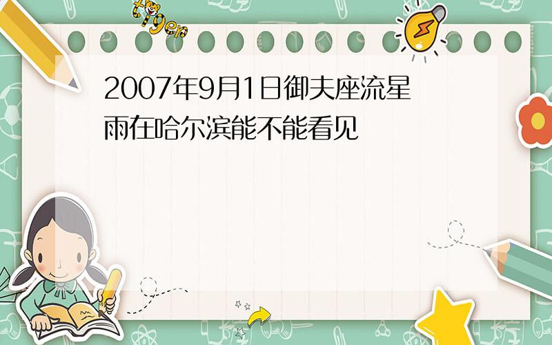 2007年9月1日御夫座流星雨在哈尔滨能不能看见