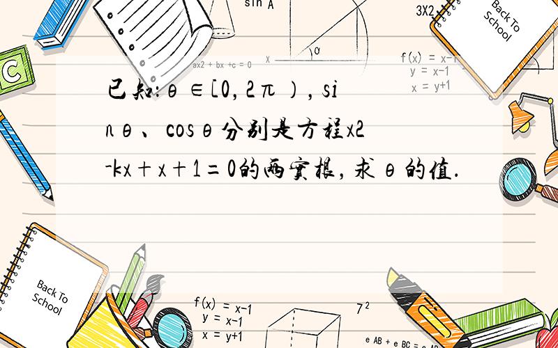 已知：θ∈[0，2π），sinθ、cosθ分别是方程x2-kx+x+1=0的两实根，求θ的值．