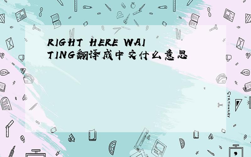 RIGHT HERE WAITING翻译成中文什么意思