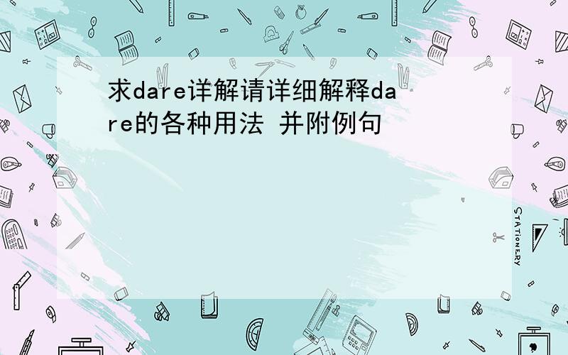 求dare详解请详细解释dare的各种用法 并附例句