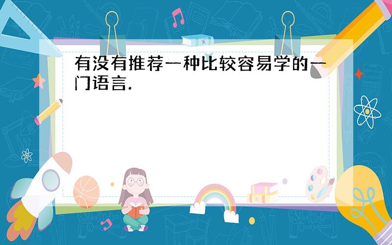 有没有推荐一种比较容易学的一门语言.