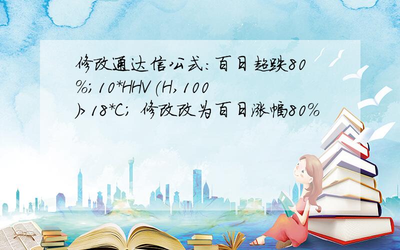 修改通达信公式：百日超跌80%；10*HHV(H,100)>18*C; 修改改为百日涨幅80%