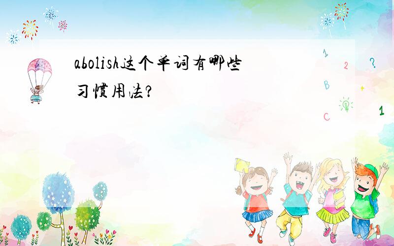 abolish这个单词有哪些习惯用法?