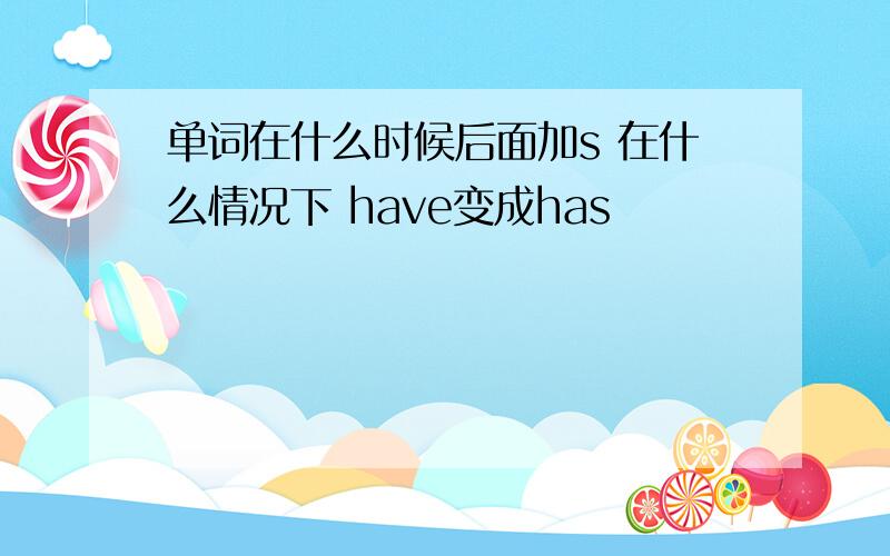 单词在什么时候后面加s 在什么情况下 have变成has