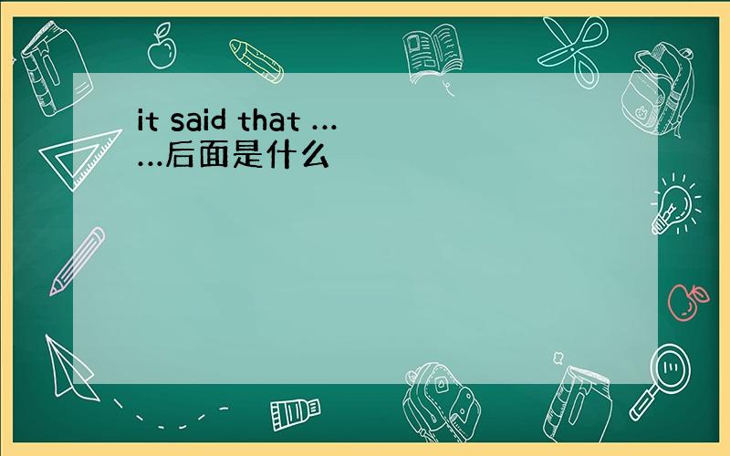 it said that ……后面是什么