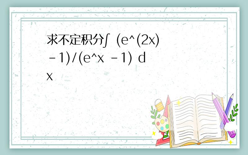 求不定积分∫ (e^(2x)-1)/(e^x -1) dx