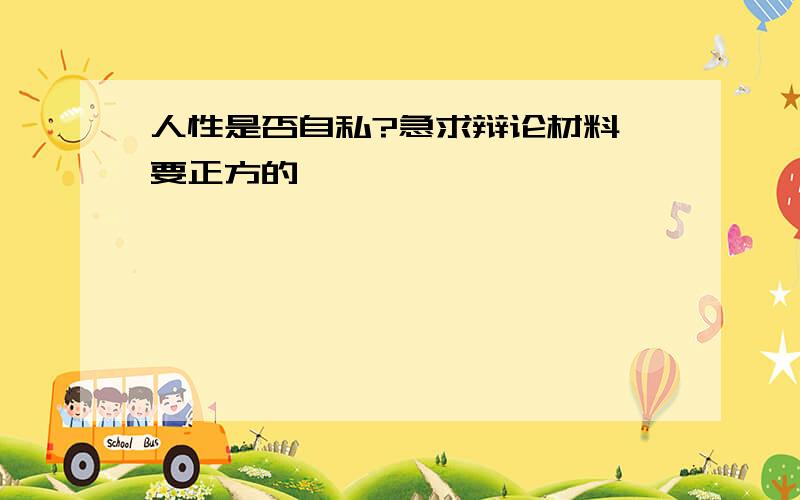 人性是否自私?急求辩论材料,要正方的