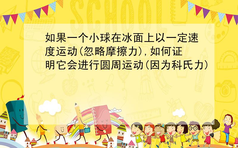 如果一个小球在冰面上以一定速度运动(忽略摩擦力),如何证明它会进行圆周运动(因为科氏力)