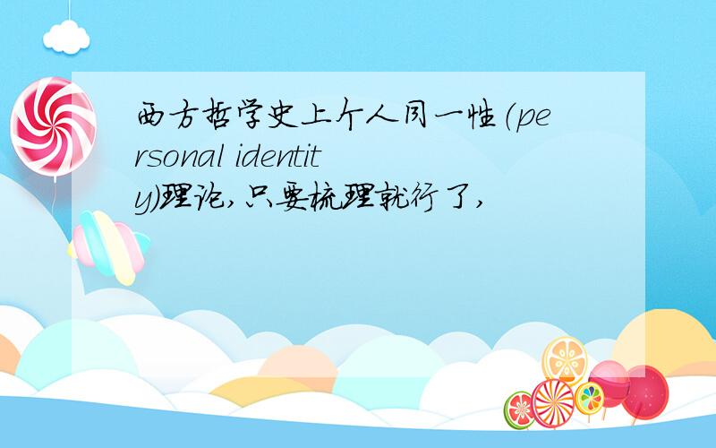 西方哲学史上个人同一性（personal identity）理论,只要梳理就行了,