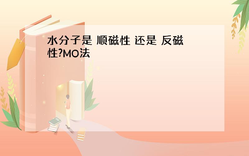 水分子是 顺磁性 还是 反磁性?MO法