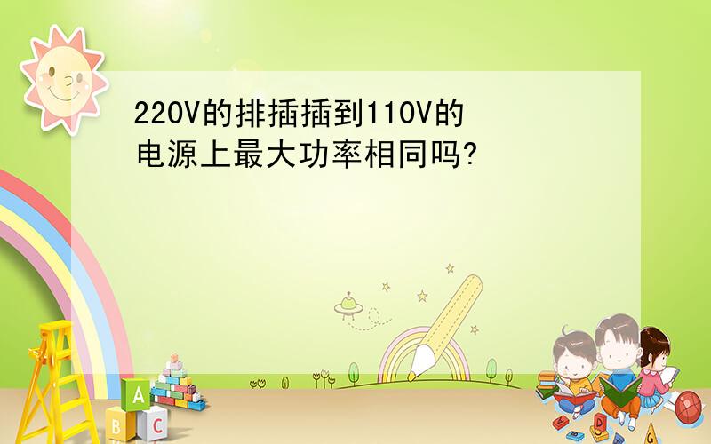 220V的排插插到110V的电源上最大功率相同吗?