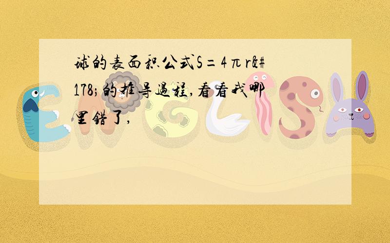 球的表面积公式S=4πr²的推导过程,看看我哪里错了,