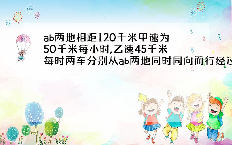 ab两地相距120千米甲速为50千米每小时,乙速45千米每时两车分别从ab两地同时同向而行经过多长时间两车相遇