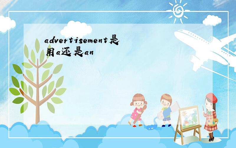 advertisement是用a还是an