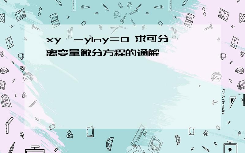 xy'－ylny＝0 求可分离变量微分方程的通解