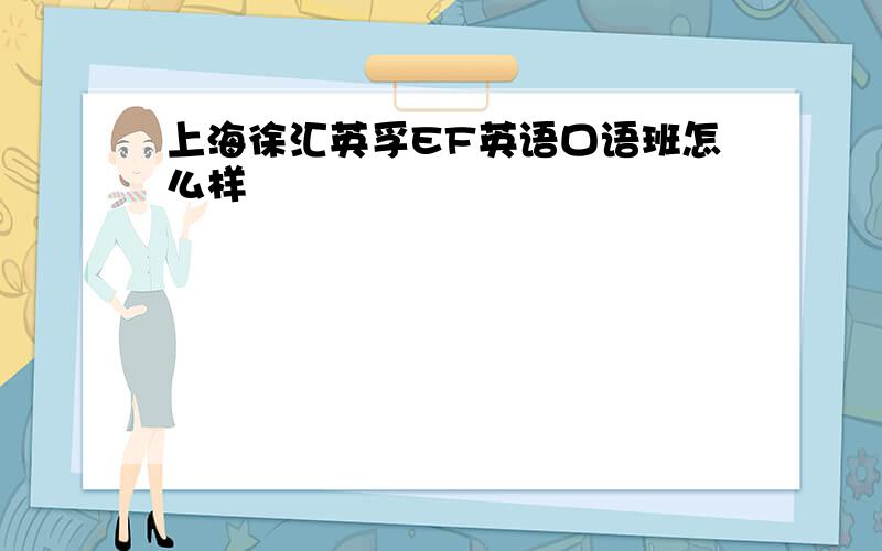 上海徐汇英孚EF英语口语班怎么样