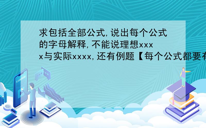 求包括全部公式,说出每个公式的字母解释,不能说理想xxxx与实际xxxx,还有例题【每个公式都要有例题,变换也要!】 力