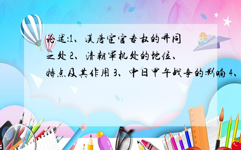 论述：1、汉唐宦官专权的异同之处 2、清朝军机处的地位、特点及其作用 3、中日甲午战争的影响 4、论近代中国军阀