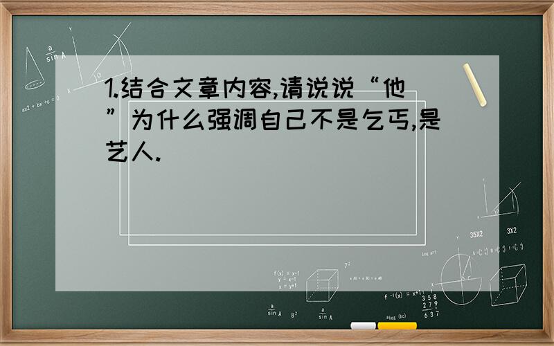 1.结合文章内容,请说说“他”为什么强调自己不是乞丐,是艺人.