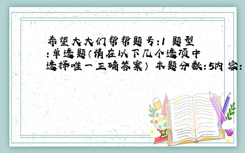 希望大大们帮帮题号:1 题型:单选题（请在以下几个选项中选择唯一正确答案） 本题分数:5内容:在扬氏双缝实验中,若用一片