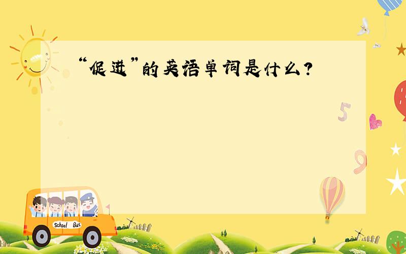 “促进”的英语单词是什么?