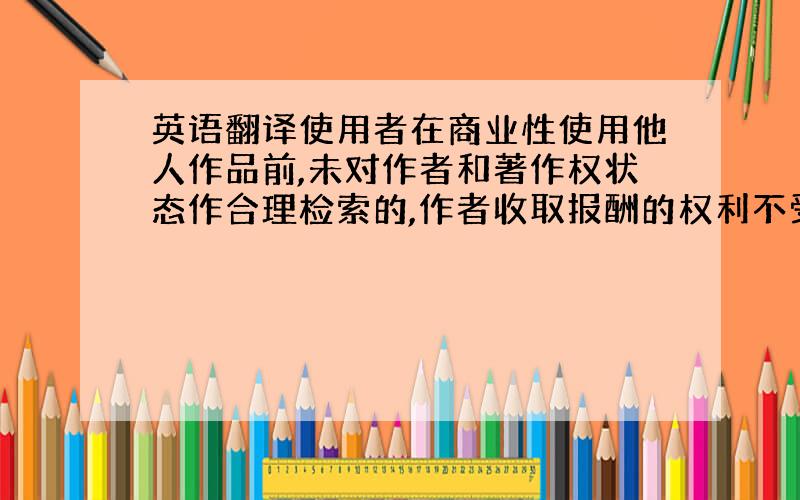 英语翻译使用者在商业性使用他人作品前,未对作者和著作权状态作合理检索的,作者收取报酬的权利不受两年期限的限制