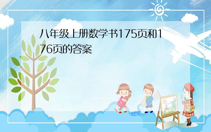 八年级上册数学书175页和176页的答案