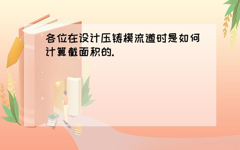 各位在设计压铸模流道时是如何计算截面积的.