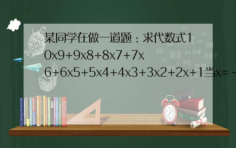 某同学在做一道题：求代数式10x9+9x8+8x7+7x6+6x5+5x4+4x3+3x2+2x+1当x=-1时的值．由