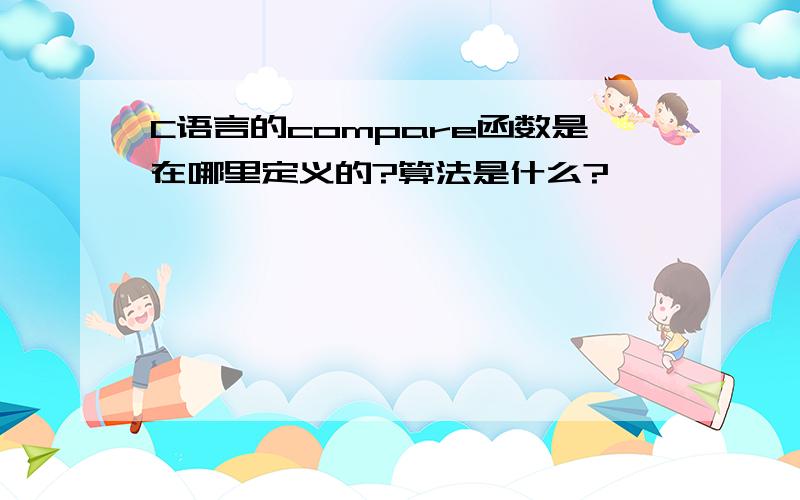 C语言的compare函数是在哪里定义的?算法是什么?