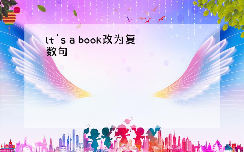 lt’s a book改为复数句