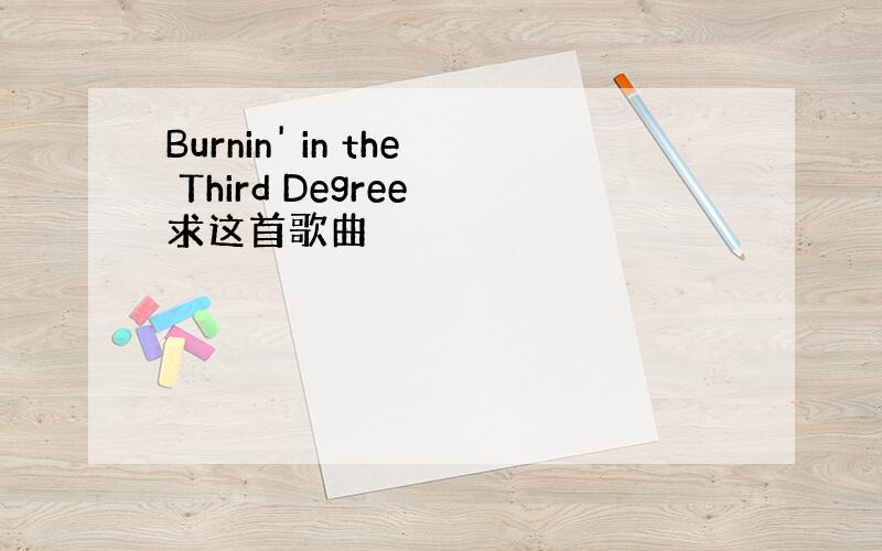 Burnin' in the Third Degree 求这首歌曲