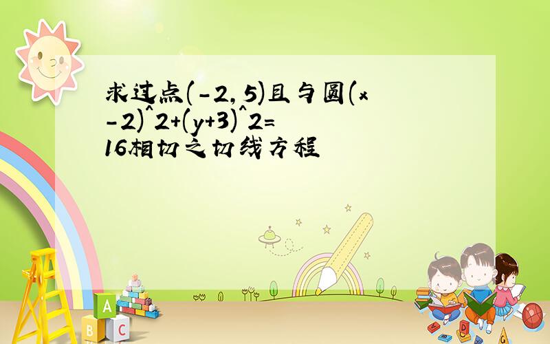 求过点(-2,5)且与圆(x-2)^2+(y+3)^2=16相切之切线方程