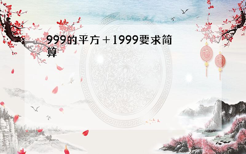 999的平方＋1999要求简算