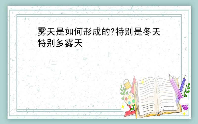 雾天是如何形成的?特别是冬天特别多雾天