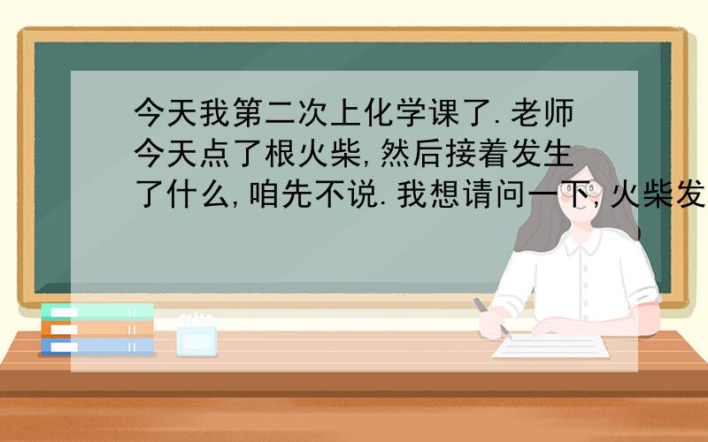 今天我第二次上化学课了.老师今天点了根火柴,然后接着发生了什么,咱先不说.我想请问一下,火柴发出的味道是什么化学气体吗?