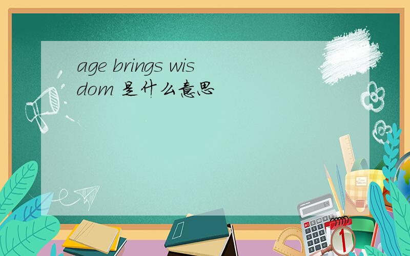 age brings wisdom 是什么意思