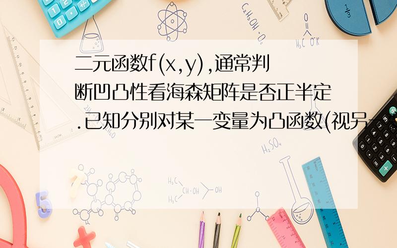 二元函数f(x,y),通常判断凹凸性看海森矩阵是否正半定.已知分别对某一变量为凸函数(视另一变量为常数)?