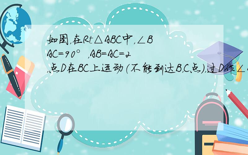 如图，在Rt△ABC中，∠BAC=90°，AB=AC=2，点D在BC上运动（不能到达B，C点），过D作∠ADE=45°，