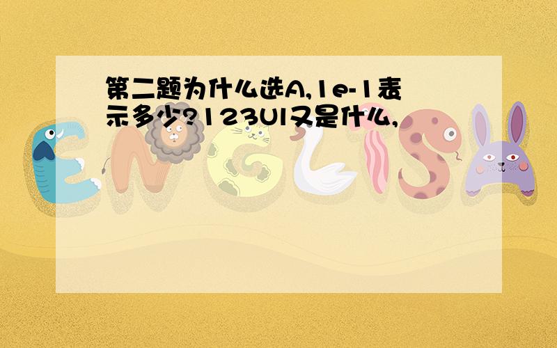 第二题为什么选A,1e-1表示多少?123Ul又是什么,