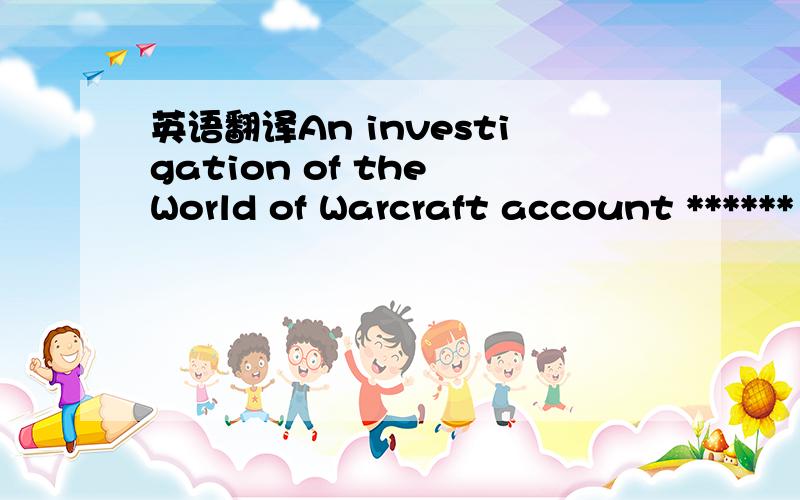 英语翻译An investigation of the World of Warcraft account ******