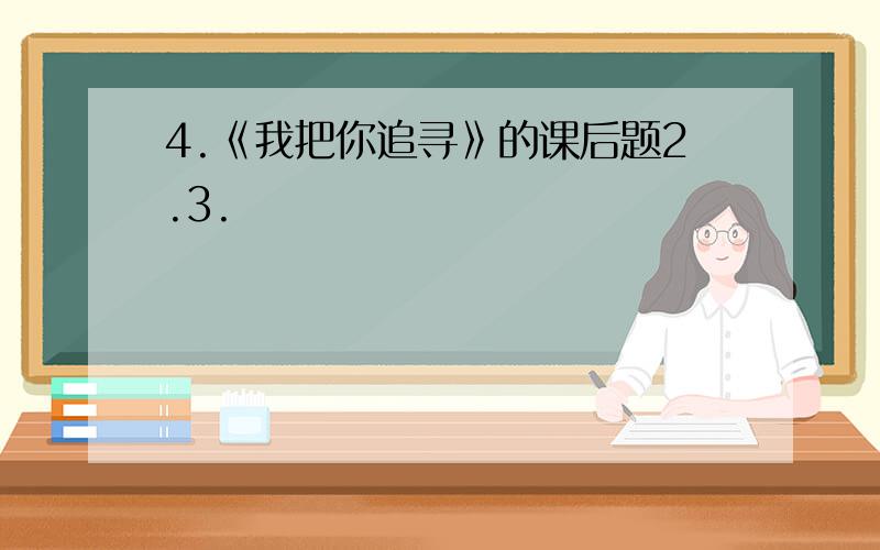 4.《我把你追寻》的课后题2.3.