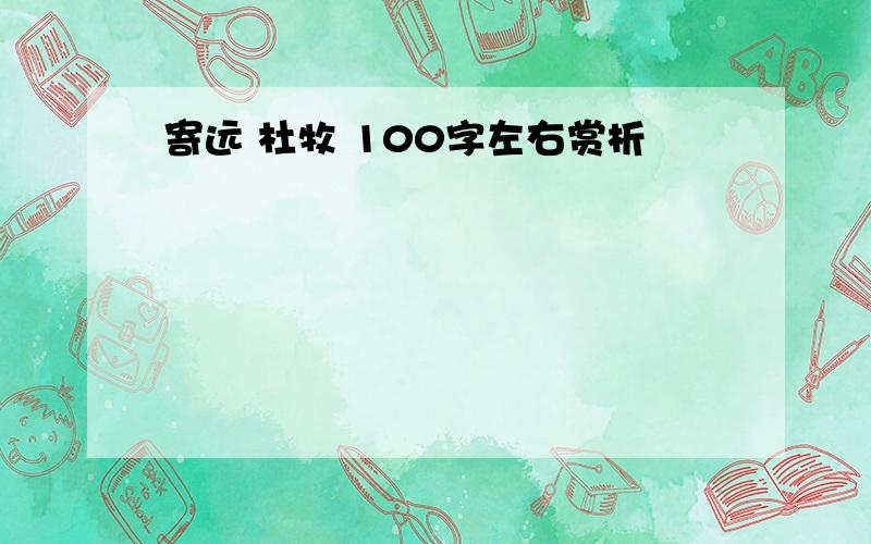 寄远 杜牧 100字左右赏析