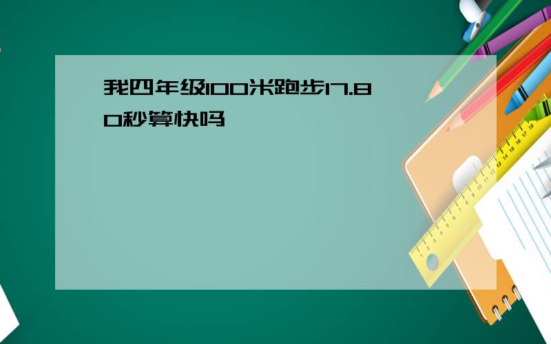 我四年级100米跑步17.80秒算快吗