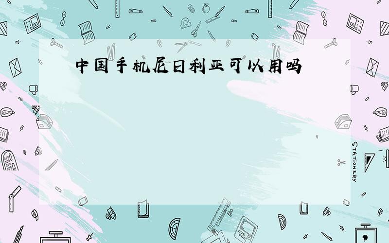 中国手机尼日利亚可以用吗